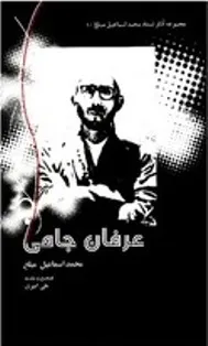 جلد کتاب عرفان جامی