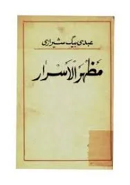 جلد کتاب مظهر الاسرار
