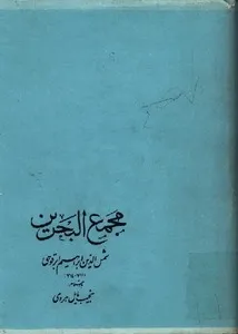 جلد کتاب مجمع البحرین