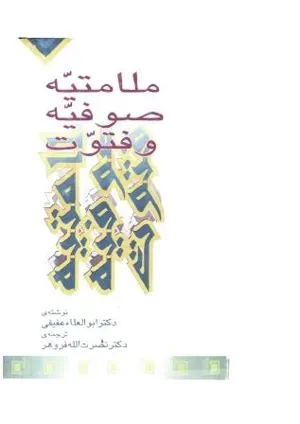 جلد کتاب ملامتیه ، صوفیه و فتوت
