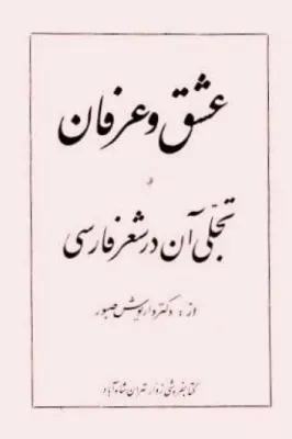 جلد کتاب عشق و عرفان و تجلی آن در شعر فارسی