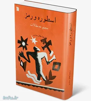 جلد کتاب اسطوره و رمز