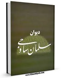 جلد کتاب دانلود دیوان سلمان ساوجی