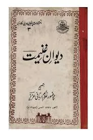 جلد کتاب دیوان غنیمت پنجابی