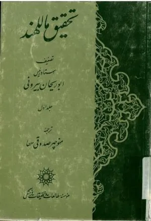 جلد کتاب تحقیق ماللهند ابوریحان بیرونی