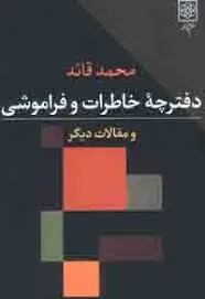 جلد کتاب دفترچه خاطرات و فراموشی