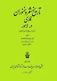 جلد کتاب تاریخ شعر و سخنوران فارسی در لاهور