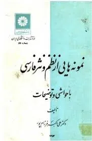 جلد کتاب نمونه‌هایی از نظم و نثر فارسی جلد اول