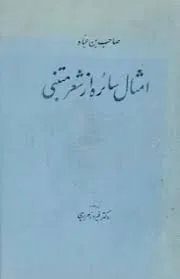 جلد کتاب امثال سائره از شعر متنبی