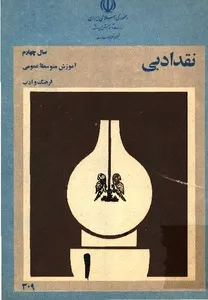 جلد کتاب نقد ادبی