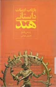 جلد کتاب بازتاب ادبیات داستانی