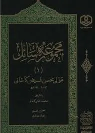 جلد کتاب مجموعه رسائل جلد اول