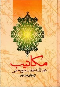 جلد کتاب مکاتیب