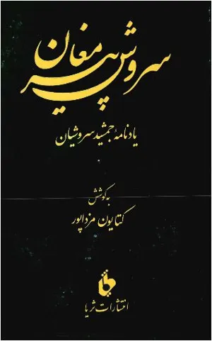جلد کتاب سروش پیر مغان