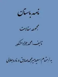 جلد کتاب نامه باستان
