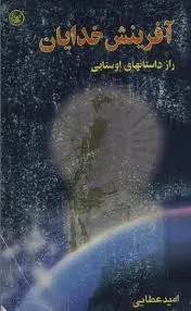 جلد کتاب آفرینش خدایان