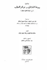 جلد کتاب تذکرۀ روضه السلاطین و جواهر العجایب