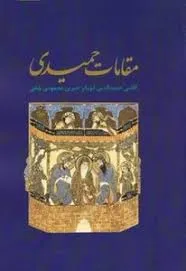 جلد کتاب مقامات حمیدی