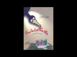 جلد کتاب حالا حکایت ماست