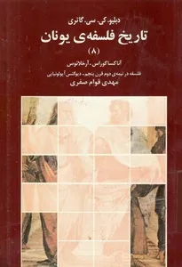 جلد کتاب تاریخ فلسفه یونان جلد هشتم