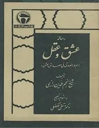جلد کتاب عشق و عقل