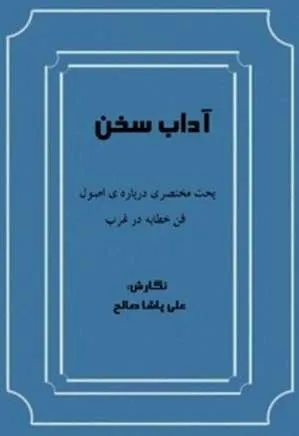 جلد کتاب آداب سخن