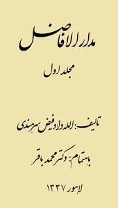 جلد کتاب مدار الافاضل جلد اول
