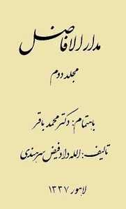جلد کتاب مدار الافاضل جلد دوم