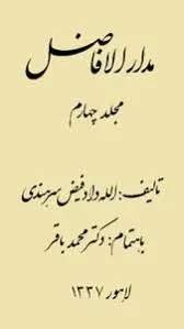 جلد کتاب مدار الافاضل جلد چهارم