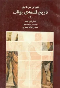 جلد کتاب تاریخ فلسفه یونان جلد نهم
