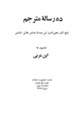 جلد کتاب ده رساله مترجم
