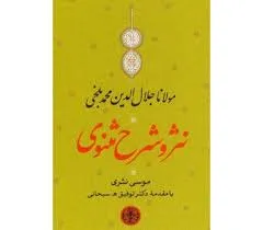 جلد کتاب نثر و شرح مثنوی جلد اول