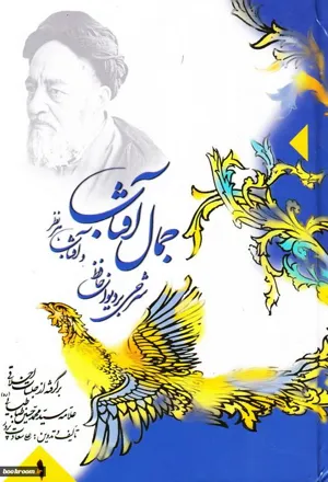 جلد کتاب جمال آفتاب جلد چهارم