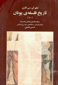 جلد کتاب تاریخ فلسفه یونان جلد دهم