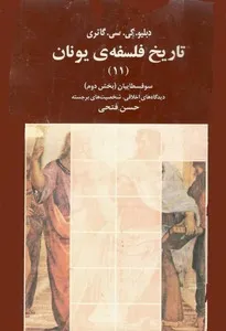 جلد کتاب تاریخ فلسفه یونان جلد یازدهم