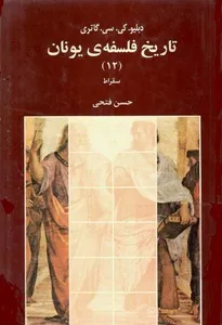 جلد کتاب تاریخ فلسفه یونان جلد دوازدهم
