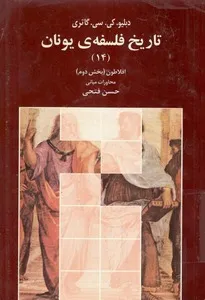 جلد کتاب تاریخ فلسفه یونان جلد چهاردهم