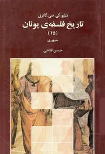 جلد کتاب تاریخ فلسفه یونان جلد پانزدهم