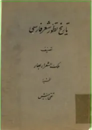 جلد کتاب تاریخ تطور شعر فارسی