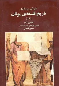 جلد کتاب تاریخ فلسفه یونان جلد هجدهم