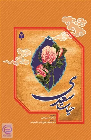 جلد کتاب حیات سعدی