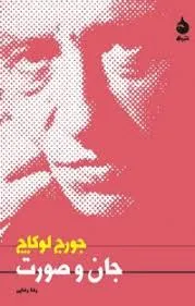 جلد کتاب جان و صورت