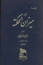 جلد کتاب ترجمه میزان الحکمه