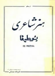 جلد کتاب هنر شاعری بوطیقا