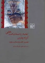 جلد کتاب اعتبار باستان شناختی آریا و پارس
