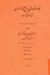 جلد کتاب المضاف الی بدایع الازمان فی وقایع کرمان