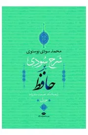 جلد کتاب شرح سودی بر حافظ جلد اول