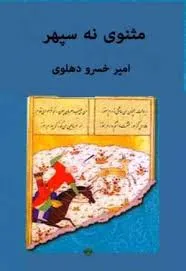 جلد کتاب مثنوی نه سپهر