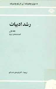 جلد کتاب رشد ادبیات