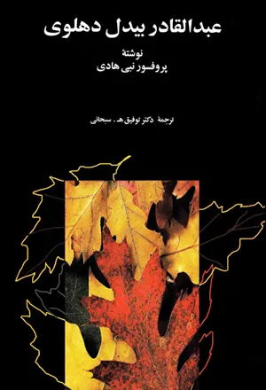 جلد کتاب عبدالقادر بیدل دهلوی